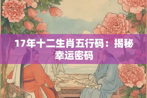 17年十二生肖五行码：揭秘幸运密码