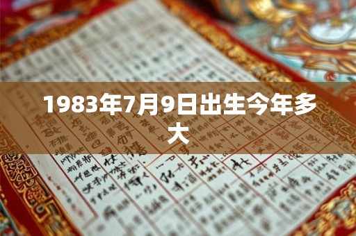 1983年7月9日出生今年多大