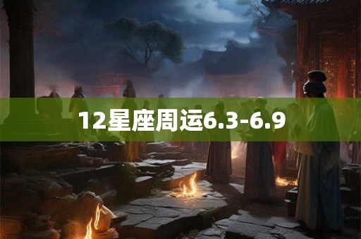 详细阅读:12星座周运6.3-6.9 12星座周运6.3-6.9