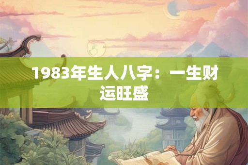 1983年生人八字：一生财运旺盛
