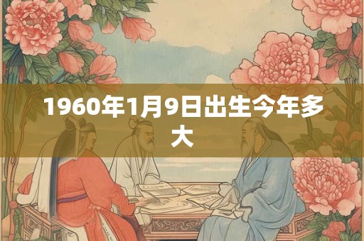 1960年1月9日出生今年多大