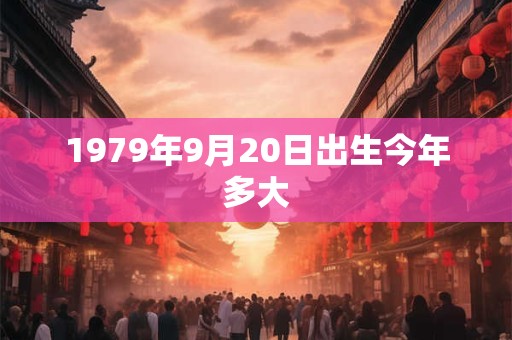 1979年9月20日出生今年多大