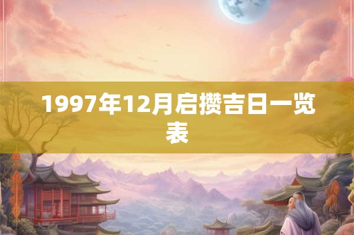 1997年12月启攒吉日一览表