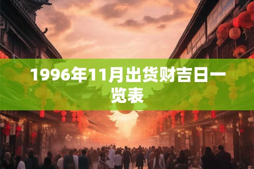 1996年11月出货财吉日一览表