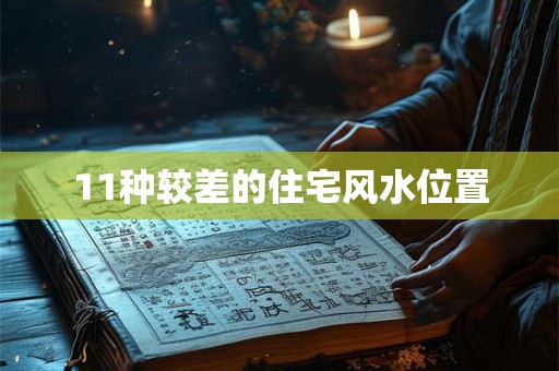 11种较差的住宅风水位置
