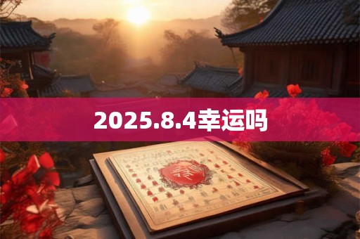 2025.8.4幸运吗