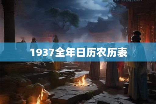 1937全年日历农历表