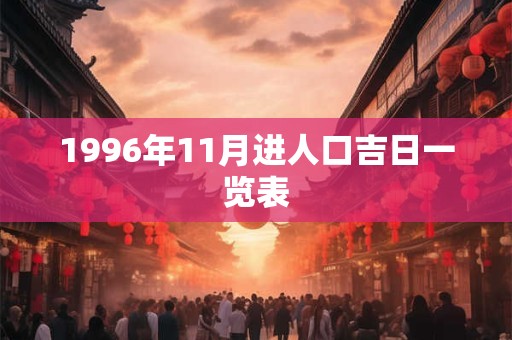 1996年11月进人口吉日一览表