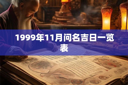 1999年11月问名吉日一览表