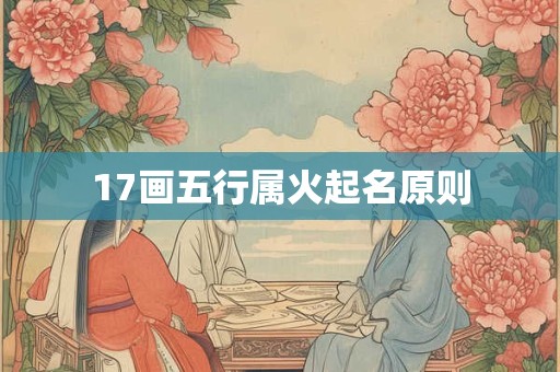 17画五行属火起名原则 17画五行属火起名原则