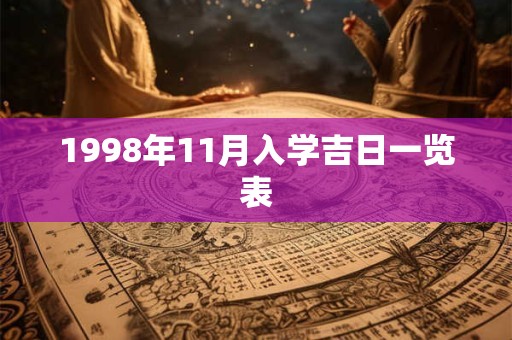 1998年11月入学吉日一览表