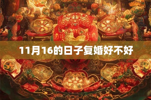 11月16的日子复婚好不好