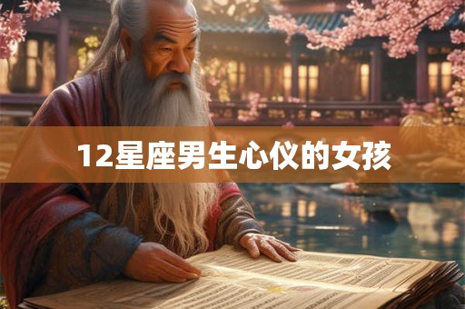 12星座男生心仪的女孩