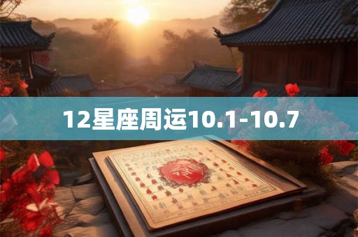 12星座周运10.1-10.7