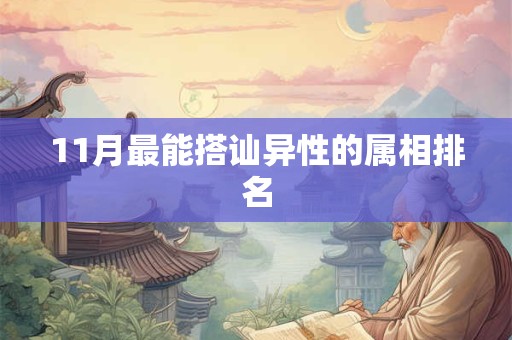 11月最能搭讪异性的属相排名