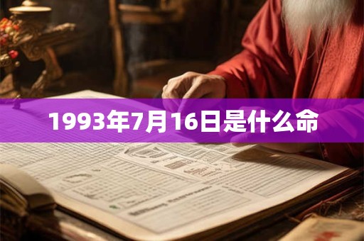 1993年7月16日是什么命 1993年7月16日是什么命