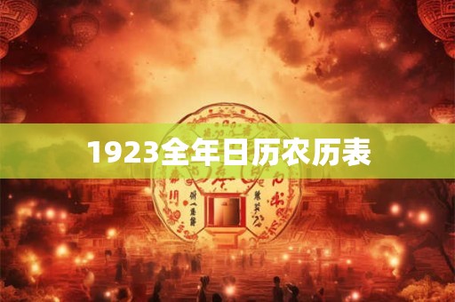 1923全年日历农历表