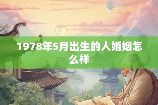 1978年5月出生的人婚姻怎么样