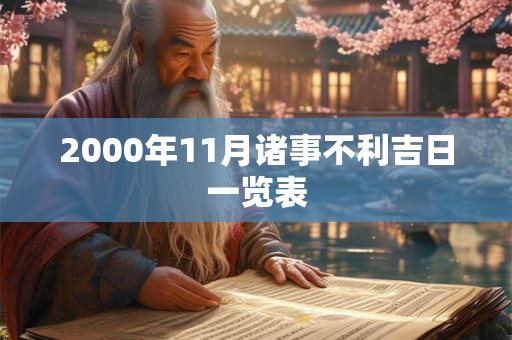 2000年11月诸事不利吉日一览表