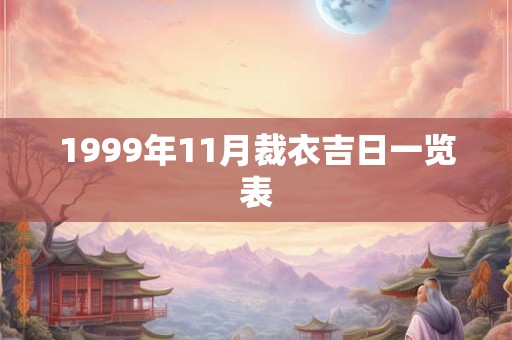 1999年11月裁衣吉日一览表