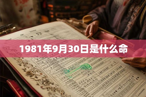 1981年9月30日是什么命