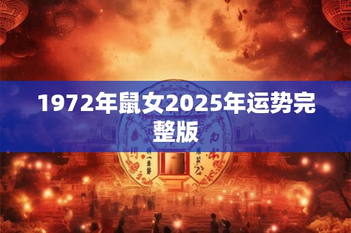 1972年鼠女2025年运势完整版