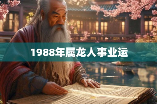 1988年属龙人事业运