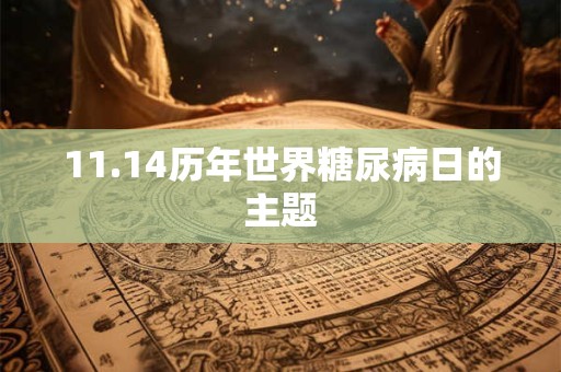 11.14历年世界糖尿病日的主题