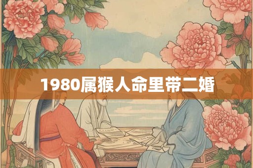 1980属猴人命里带二婚