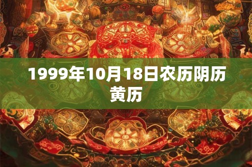 1999年10月18日农历阴历黄历
