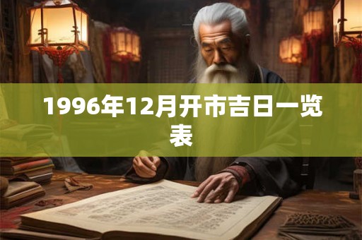 1996年12月开市吉日一览表