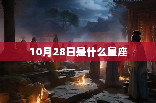 10月28日是什么星座