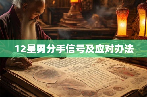 12星男分手信号及应对办法