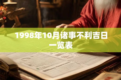 1998年10月诸事不利吉日一览表