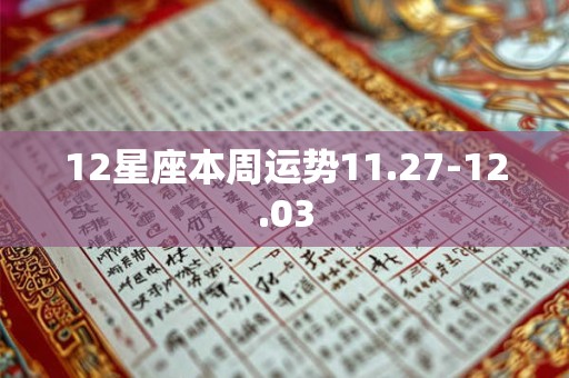 12星座本周运势11.27-12.03