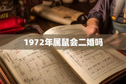 1972年属鼠会二婚吗