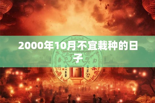 2000年10月不宜栽种的日子