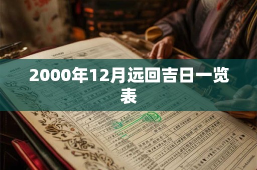 2000年12月远回吉日一览表