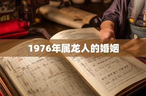 1976年属龙人的婚姻