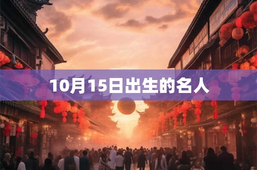 10月15日出生的名人
