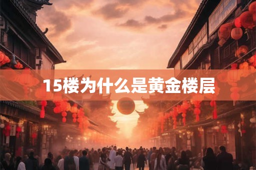 15楼为什么是黄金楼层