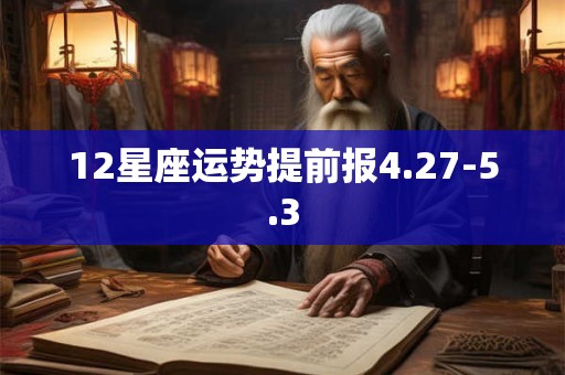 12星座运势提前报4.27-5.3