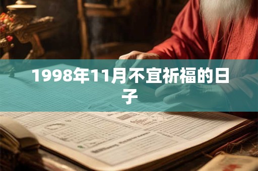 1998年11月不宜祈福的日子