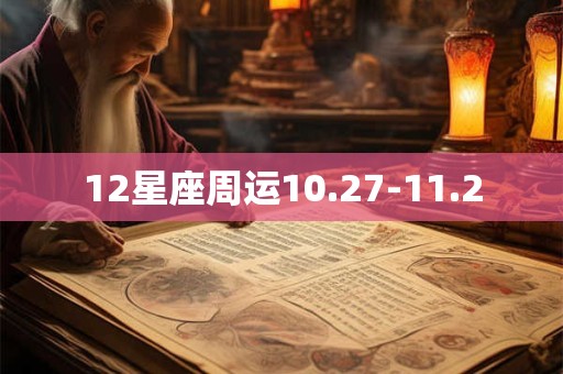 12星座周运10.27-11.2