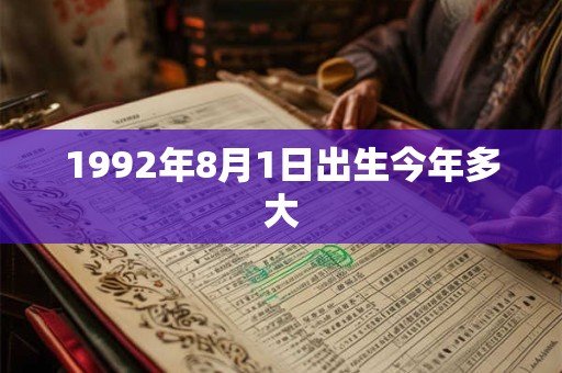 1992年8月1日出生今年多大 1992年8月1日出生今年多大