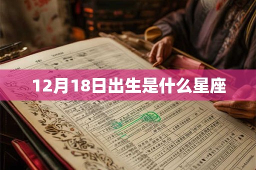 12月18日出生是什么星座