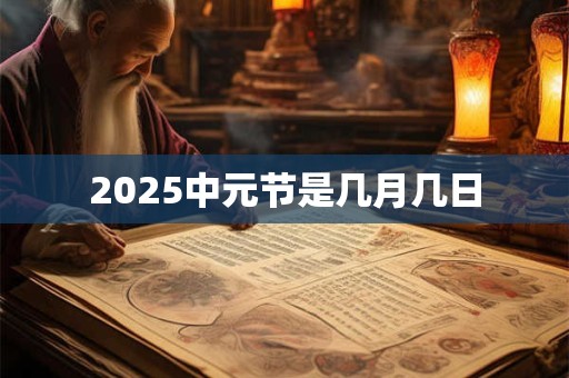 2025中元节是几月几日