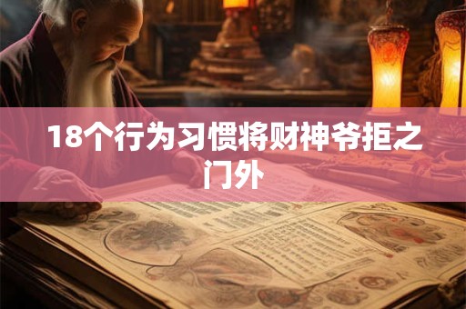 18个行为习惯将财神爷拒之门外