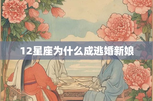 12星座为什么成逃婚新娘
