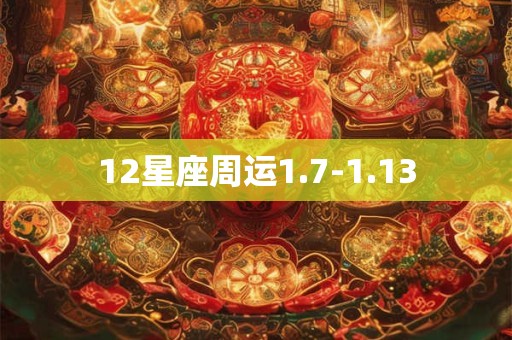 12星座周运1.7-1.13